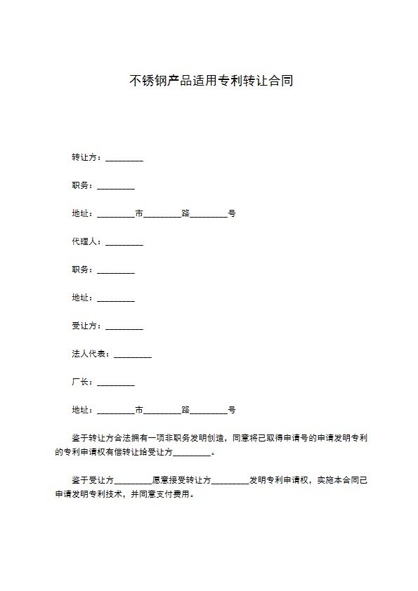 不锈钢产品适用专利转让合同