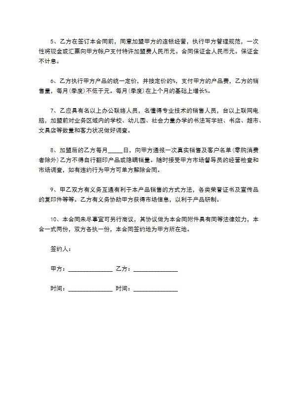 专利产品特许经营合同书样本