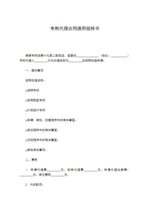 专利代理合同通用版样书