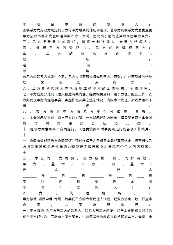 专利代理委托合同协议标准版