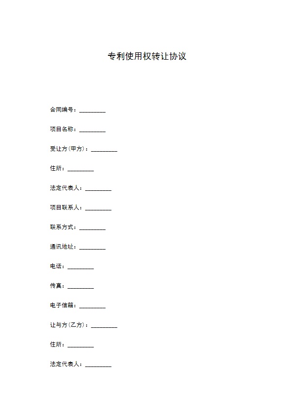 专利使用权转让协议