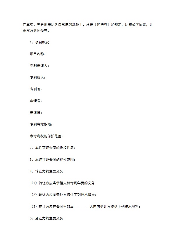 专利使用权转让协议最新 专利使用权转让协议最新