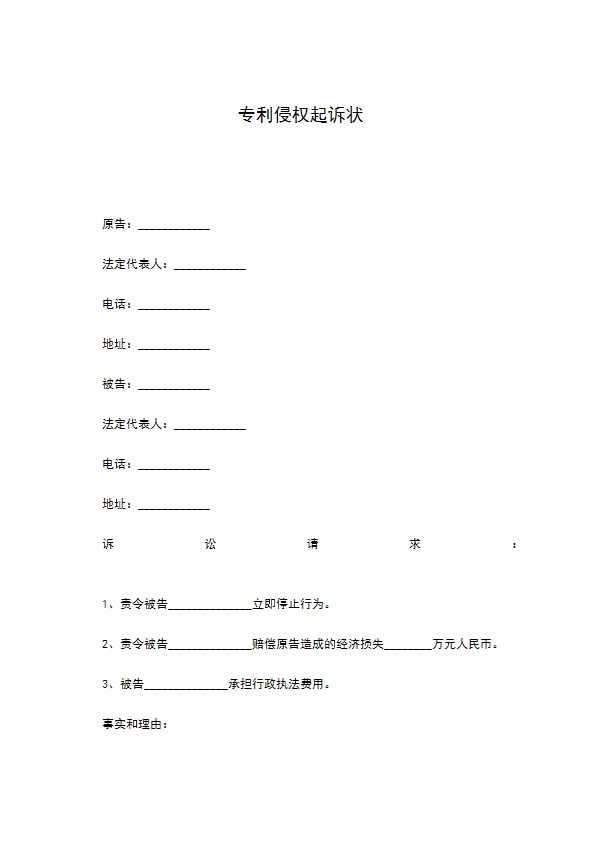 专利侵权起诉状