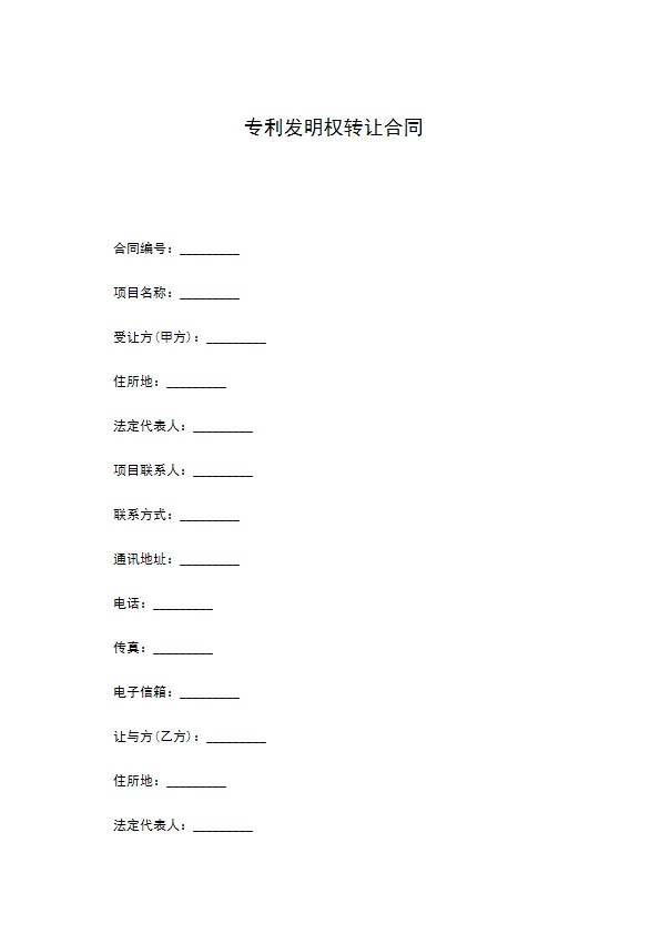 专利发明权转让合同