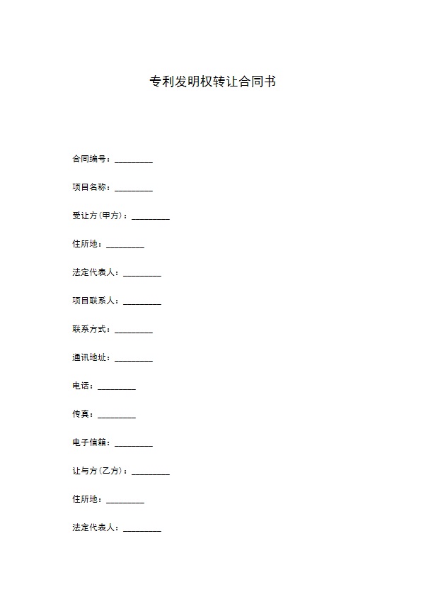 专利发明权转让合同书