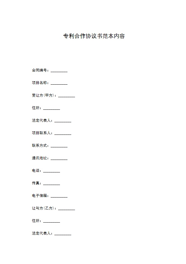 专利合作协议书范本内容