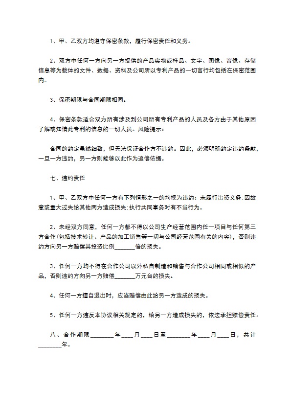 专利合作协议书通用版