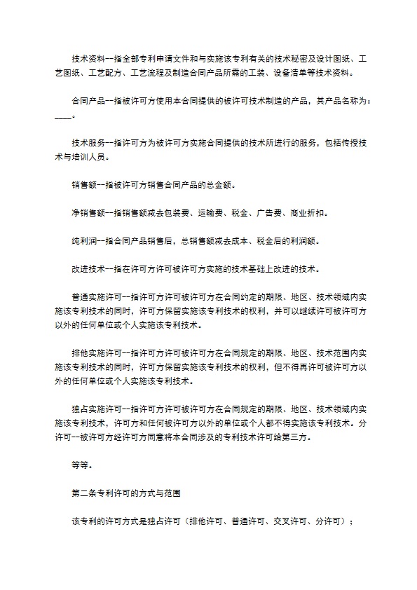 专利实施合同篇