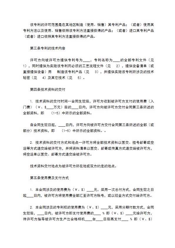 专利实施合同篇