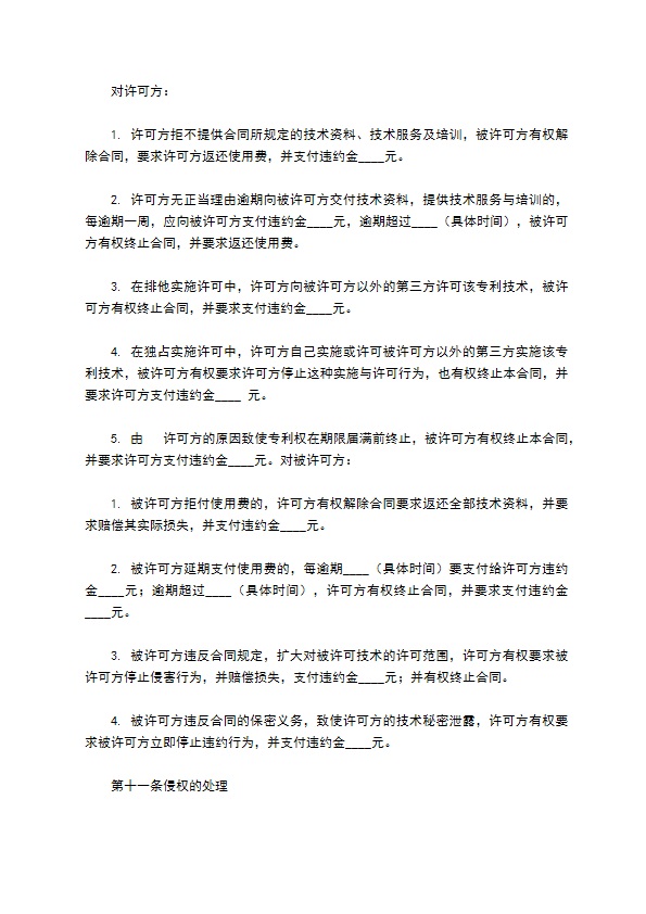 专利实施合同篇