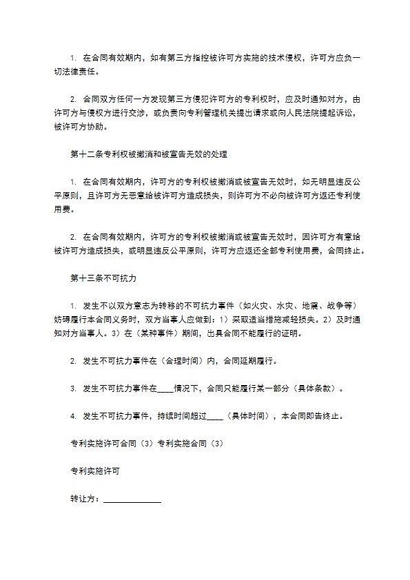 专利实施合同篇