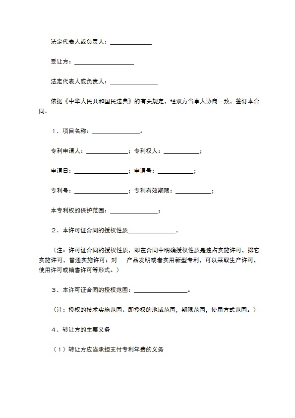 专利实施合同篇