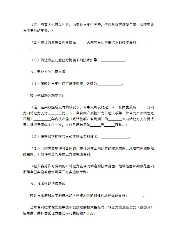 专利实施合同篇