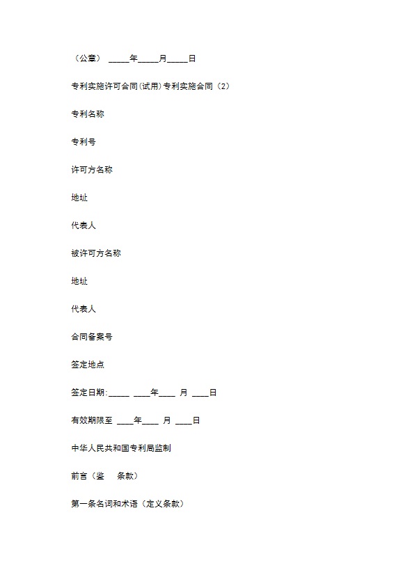 专利实施合同篇