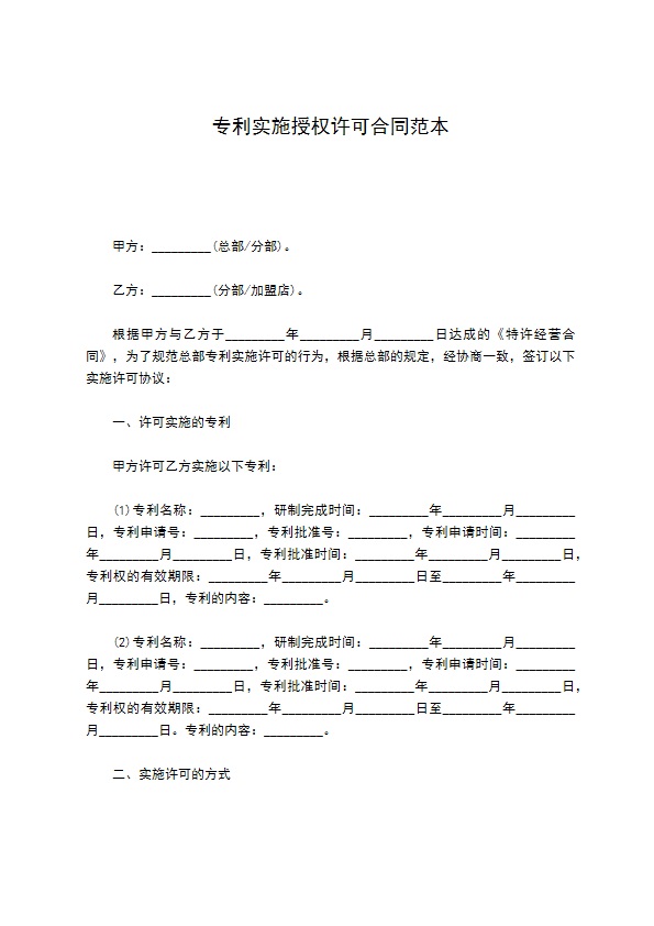 专利实施授权许可合同范本