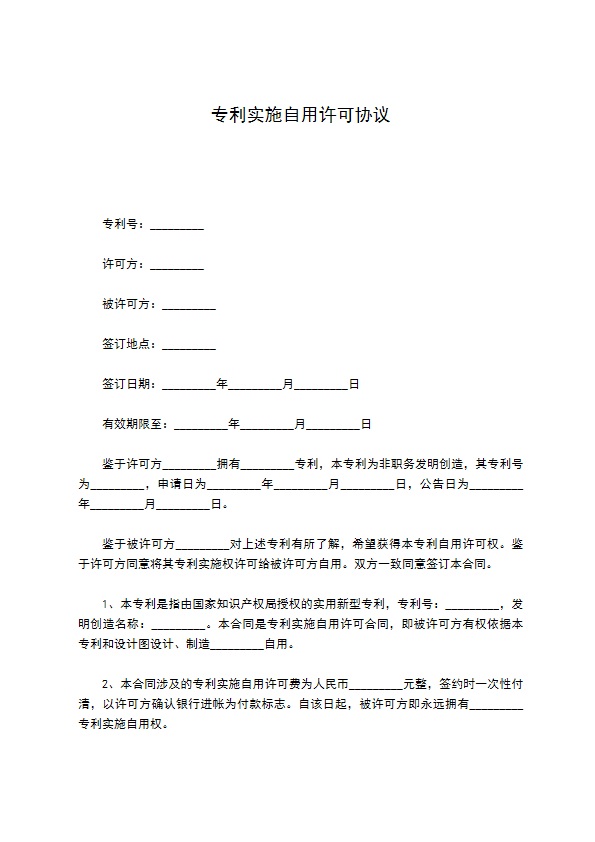 专利实施自用许可协议