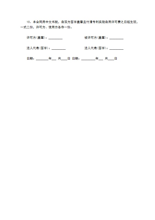 专利实施自用许可协议书