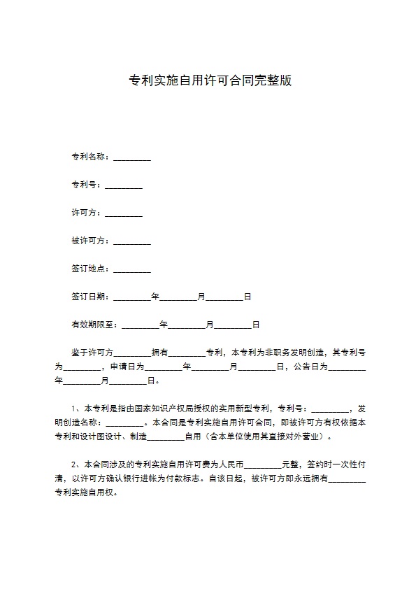 专利实施自用许可合同完整版