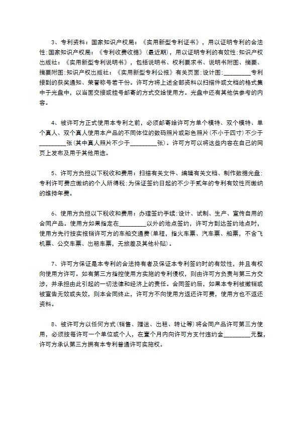 专利实施自用许可合同通用范本