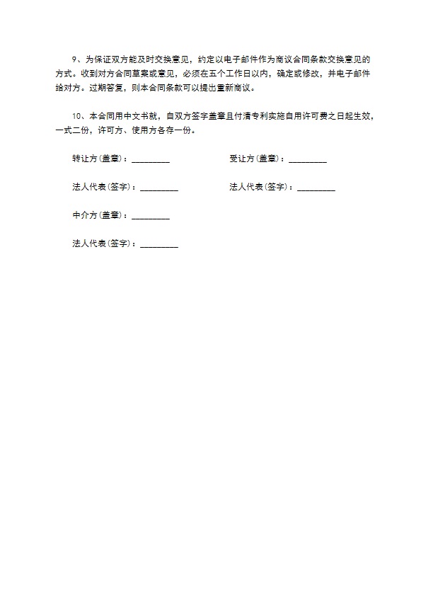 专利实施自用许可合同通用范本