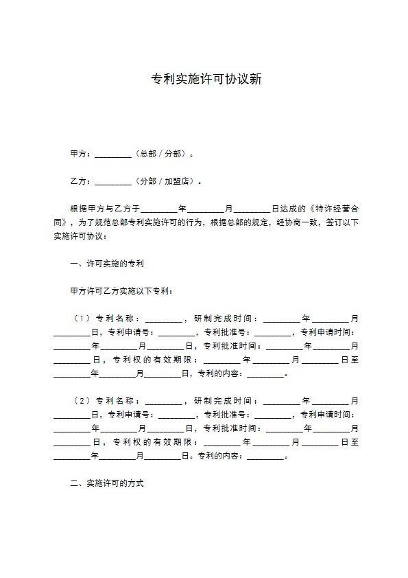 专利实施许可协议新