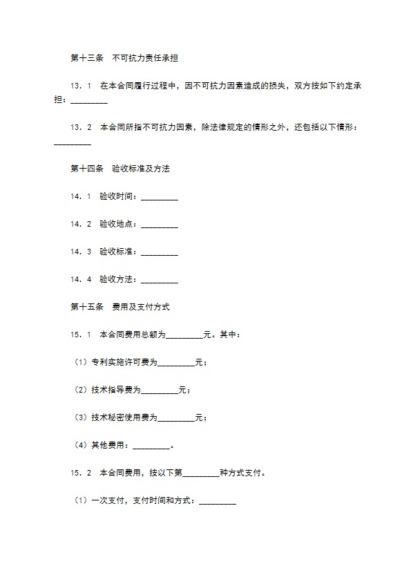 专利实施许可合同书专业版