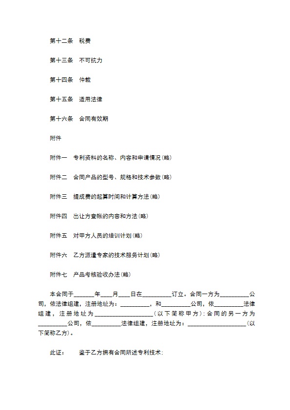 专利实施许可合同书样式 专利实施许可合同书样式