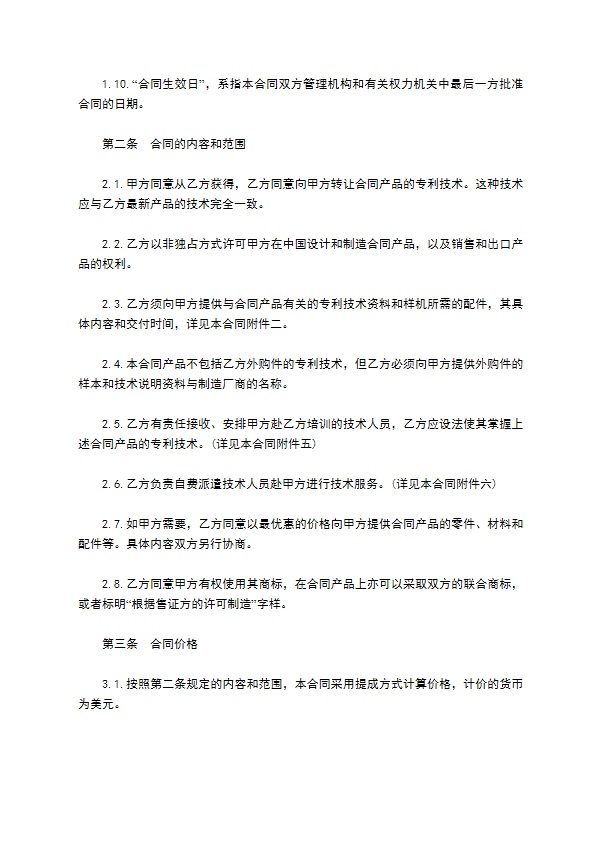 专利实施许可合同书样式 专利实施许可合同书样式