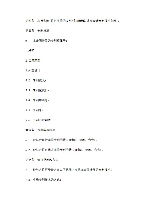 专利实施许可合同书样式通用 专利实施许可合同书样式通用
