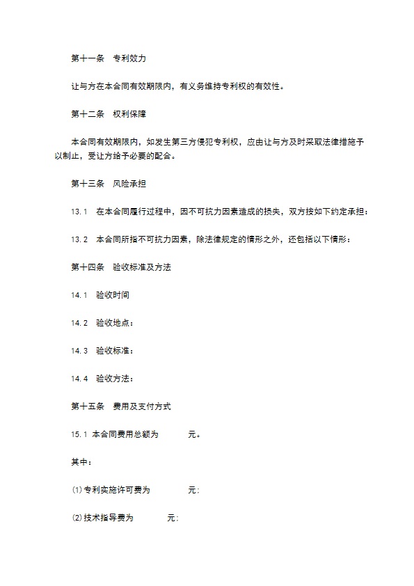 专利实施许可合同书样式通用 专利实施许可合同书样式通用