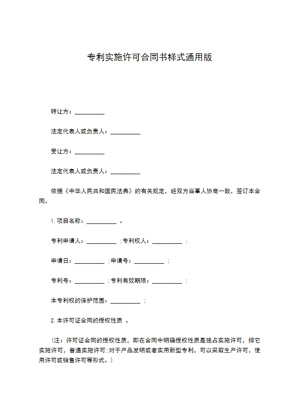 专利实施许可合同书样式通用版