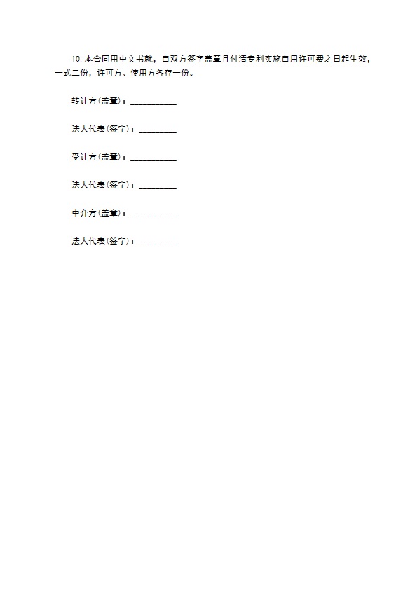 专利实施许可合同书（自用）