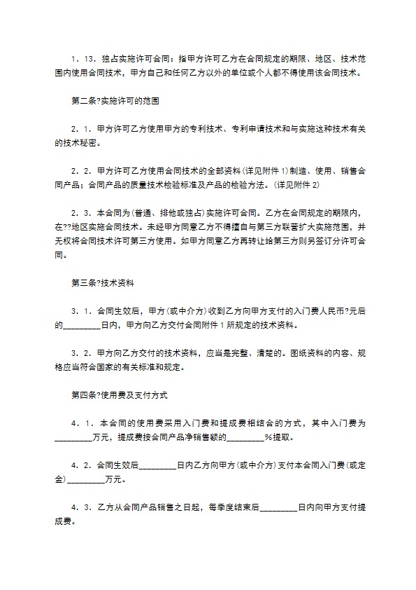 专利实施许可合同完整版样式