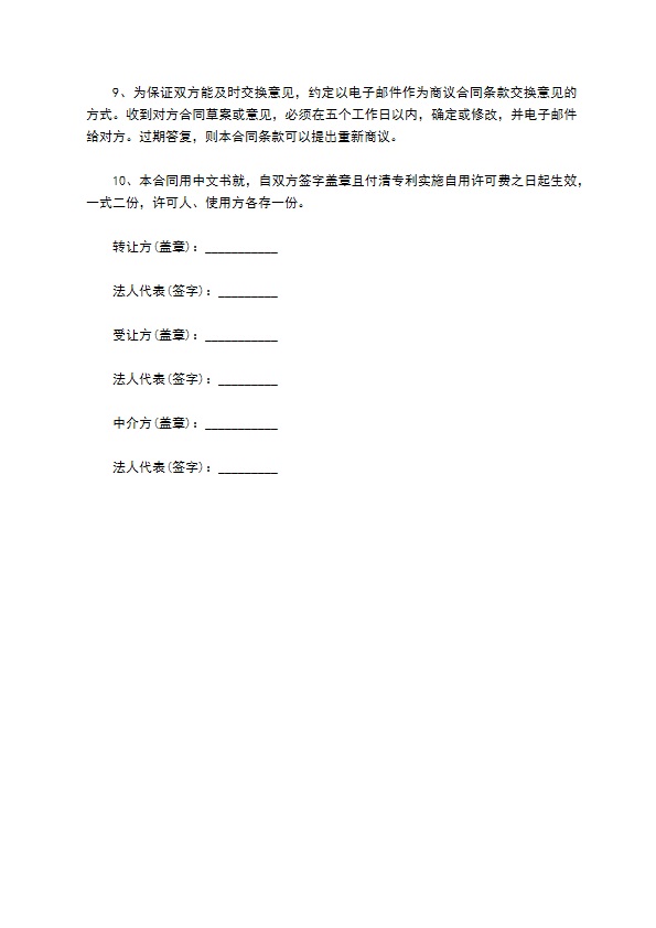 专利实施许可合同样书常用版