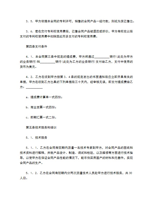 专利实施许可合同样式