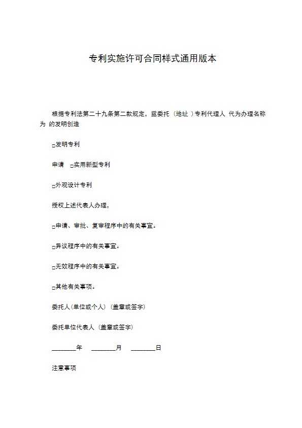 专利实施许可合同样式通用版本