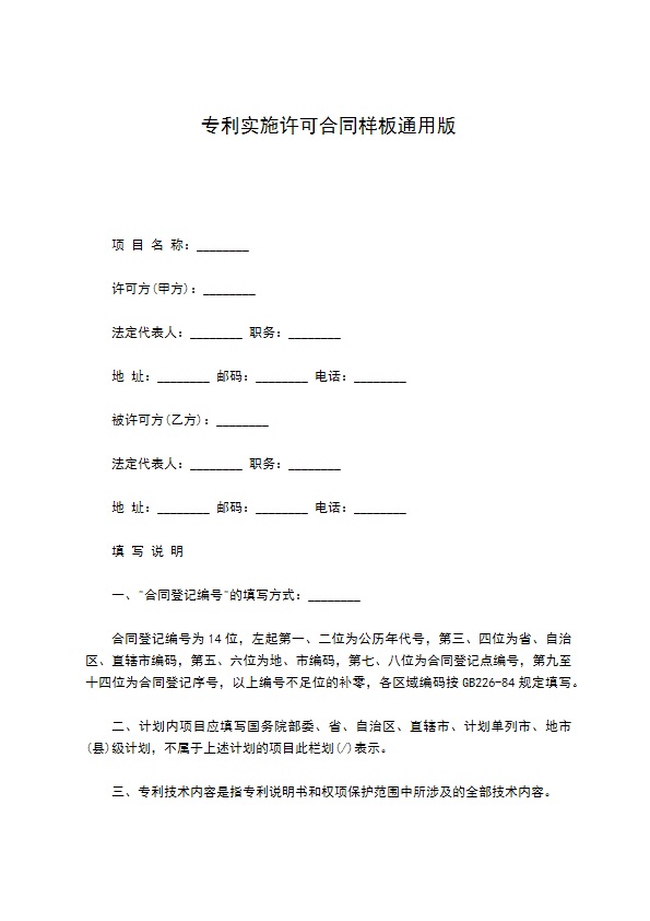 专利实施许可合同样板通用版