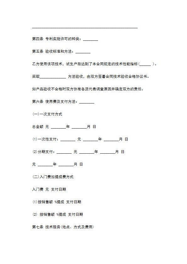 专利实施许可合同样板通用版