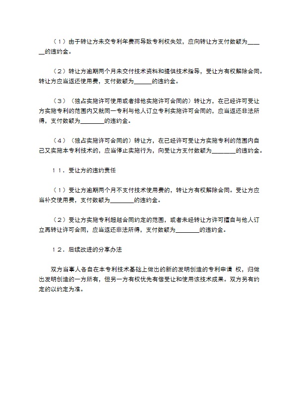 专利实施许可合同格式(1)