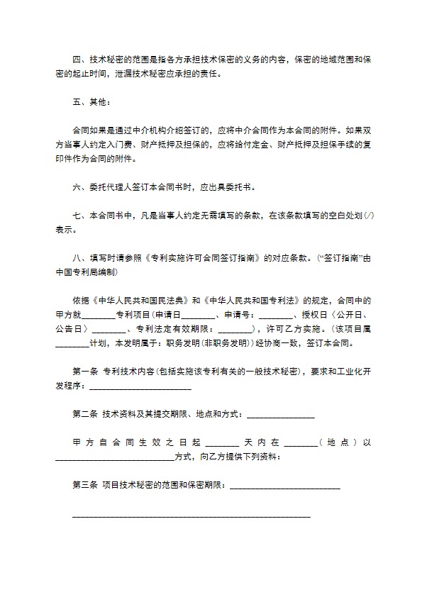专利实施许可合同模板一