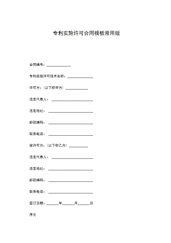 专利实施许可合同模板常用版