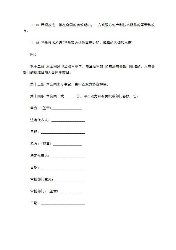 专利实施许可合同模板常用版 专利实施许可合同模板常用版