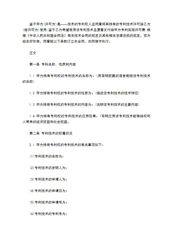 专利实施许可合同模板常用版 专利实施许可合同模板常用版
