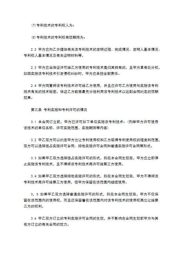 专利实施许可合同模板常用版 专利实施许可合同模板常用版