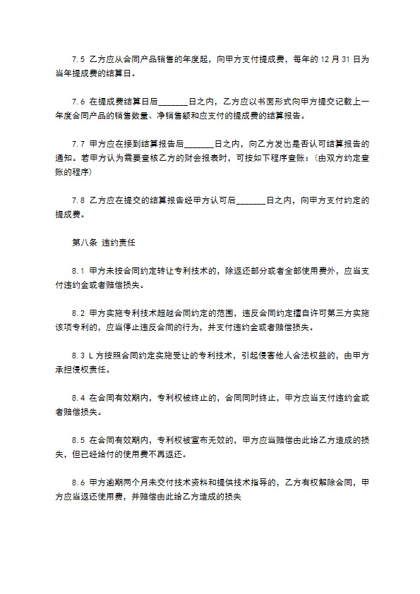 专利实施许可合同模板常用版 专利实施许可合同模板常用版