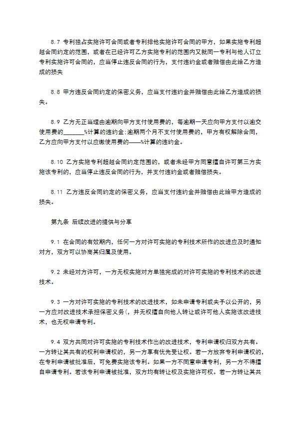 专利实施许可合同模板常用版 专利实施许可合同模板常用版