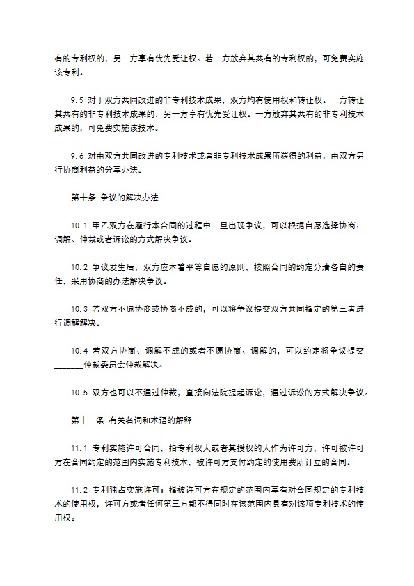 专利实施许可合同模板常用版 专利实施许可合同模板常用版