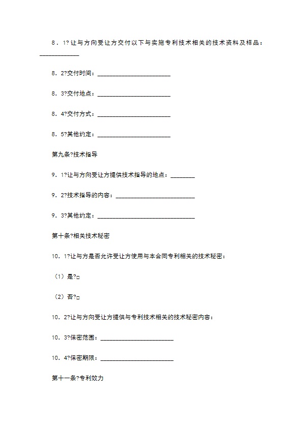 专利实施许可合同正规版样式