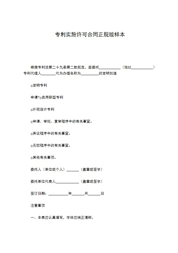 专利实施许可合同正规版样本