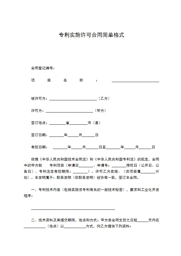 专利实施许可合同简单格式